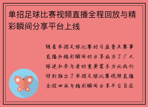 单招足球比赛视频直播全程回放与精彩瞬间分享平台上线