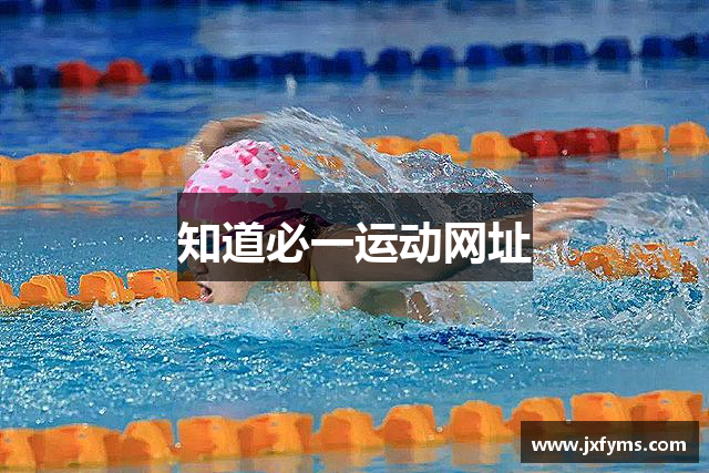 知道必一运动网址